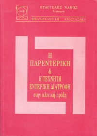 Ολική Παρεντερική Διατροφή - Βιβλίο