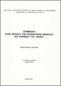 Συμβολή στην Επιλογή της Εγχειριτικής Μεθόδου επί Καρκίνου του Ορθού - Βιβλίο