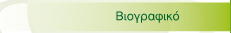Βιογραφικό