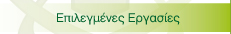 Επιλεγμένες Εργασίες
