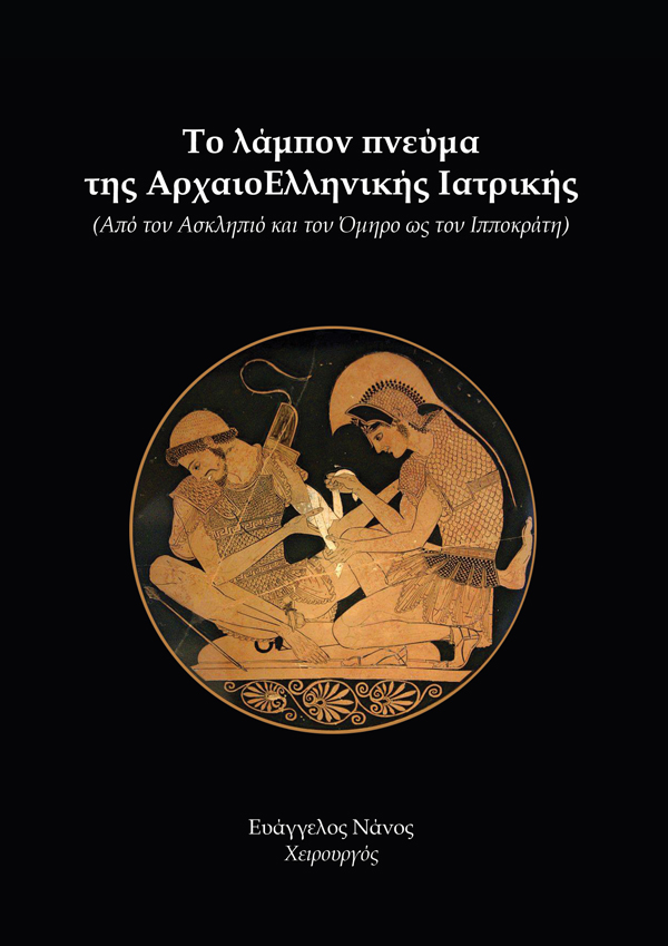 Συμβολή στην Επιλογή της Εγχειριτικής Μεθόδου επί Καρκίνου του Ορθού - Βιβλίο